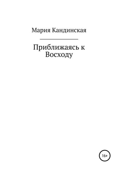 Приближаясь к Восходу - Мария Борисовна Кандинская