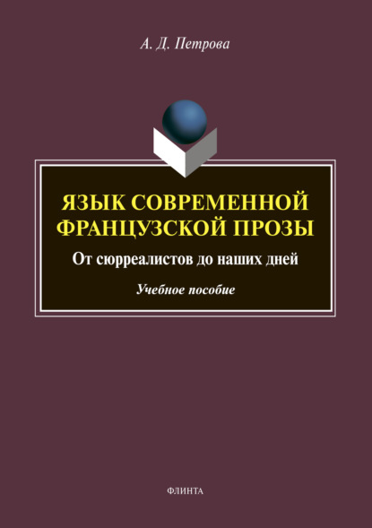 Язык современной французской прозы. От сюрреалистов до наших дней — Ася Петрова