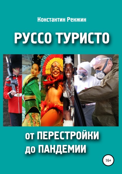 Руссо туристо от перестройки до пандемии - Константин Ренжин