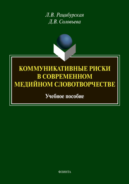 Коммуникативные риски в современном медийном словотворчестве - Л. В. Рацибурская