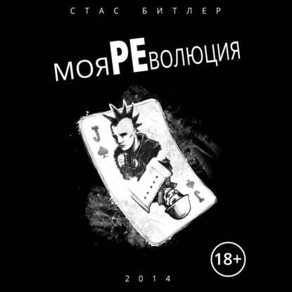 Моя революция - Стас Битлер