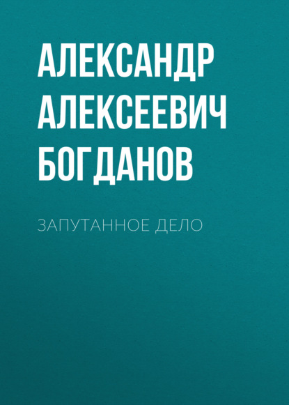 Запутанное дело — Александр Алексеевич Богданов