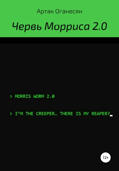 Червь Морриса 2.0 - Артак Оганесян