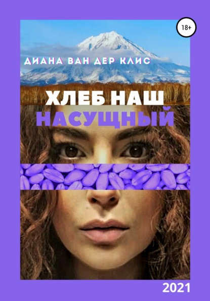 Хлеб наш насущный — Диана Ван дер Клис