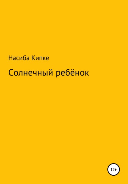 Солнечный ребенок — Насиба Кипке