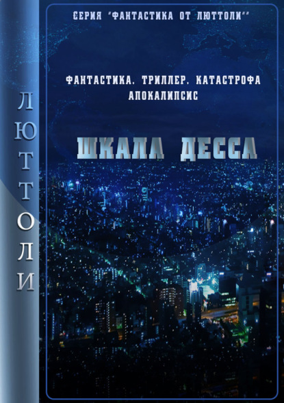 Шкала Десса — Люттоли (Луи Бриньон)