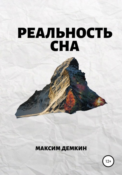 Реальность сна — Максим Демкин