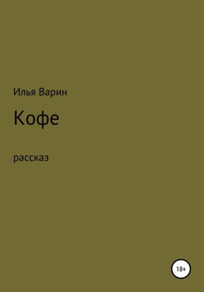 Кофе — Илья Варин