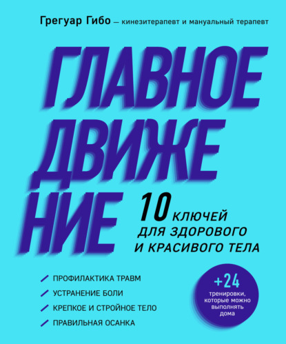 Главное движение. 10 ключей для здорового и красивого тела — Грегуар Гибо