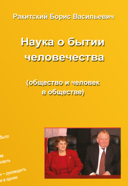 Наука о бытии человечества (общество и человек в обществе). Раздел второй. Устройство бытия народов и человечества - Борис Ракитский