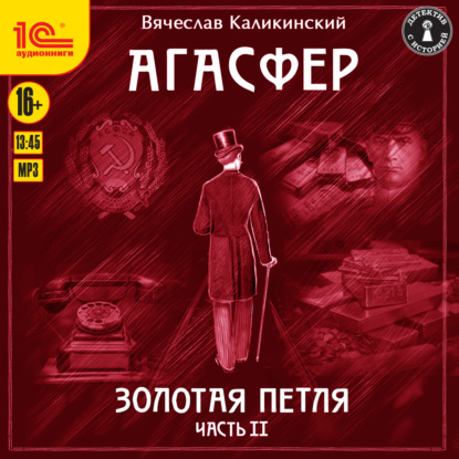 Агасфер. Золотая петля. Том 2 - Вячеслав Каликинский