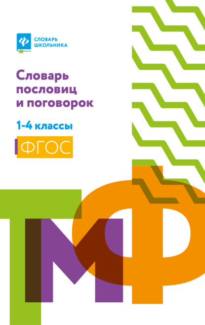 Словарь пословиц и поговорок. 1-4 классы — Группа авторов