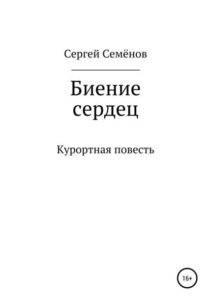 Биение сердец - Сергей Семёнович Семёнов