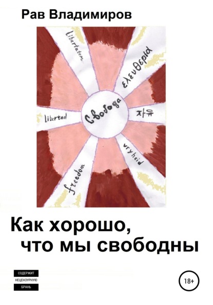 Как хорошо, что мы свободны — Рав Владимиров