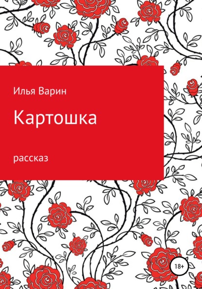 Картошка — Илья Варин