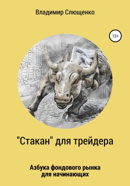 «Стакан» для трейдера. Азбука фондового рынка для начинающих - Владимир Васильевич Слющенко