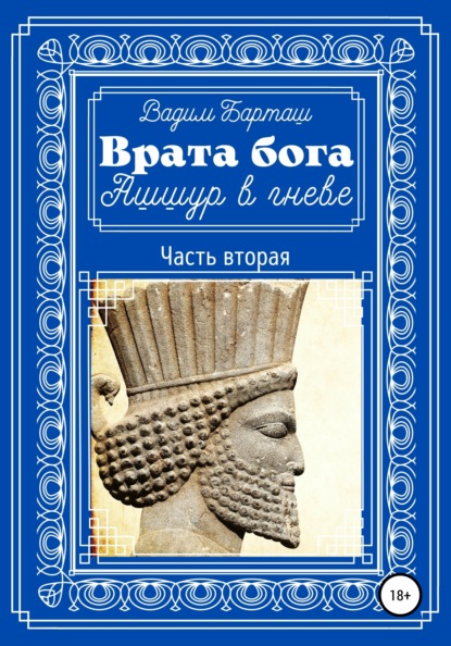 Врата бога. Ашшур в гневе. Часть вторая - Вадим Барташ