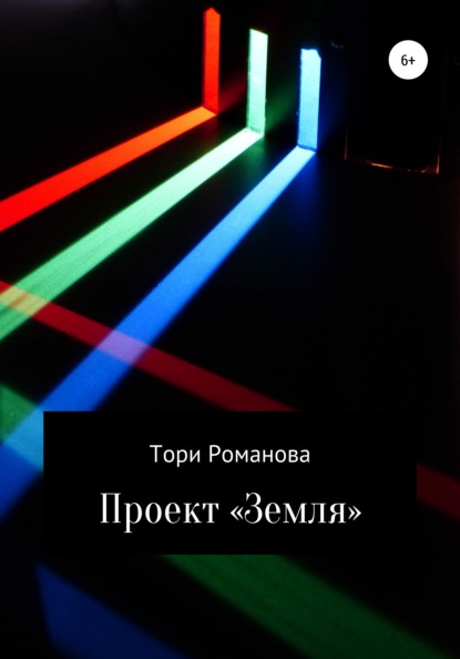 Проект «Земля» - Тори Романова