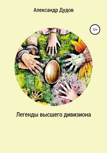 Легенды высшего дивизиона - Александр Сергеевич Дудов