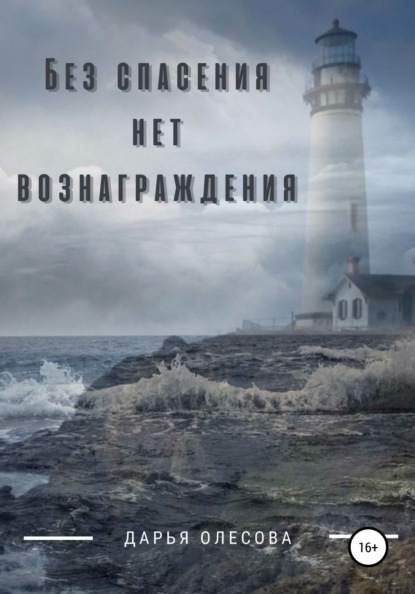 Без спасения нет вознаграждения - Дарья Олесова