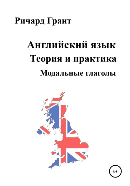 Английский язык. Теория и практика. Модальные глаголы - Ричард Грант