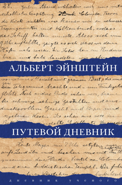 Путевой дневник — Альберт Эйнштейн