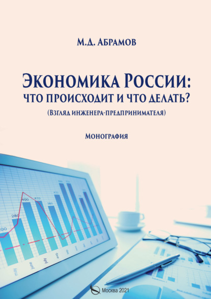 Экономика России: что происходит и что делать? — М. Д. Абрамов