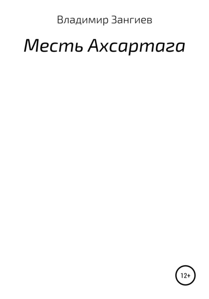 Месть Ахсартага — Владимир Александрович Зангиев