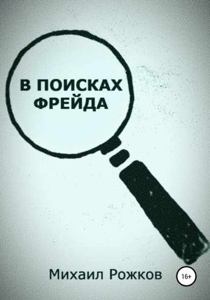 В поисках Фрейда - Михаил Павлович Рожков