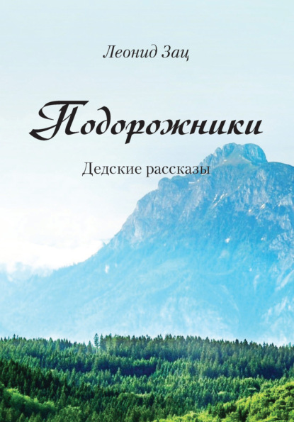 Подорожники. Дедские рассказы — Леонид Зац