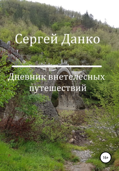 Дневник внетелесных путешествий - Сергей Андреевич Данко