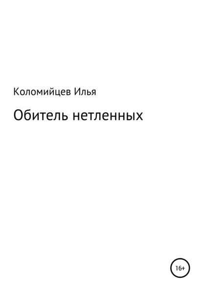 Обитель нетленных - Илья Коломийцев