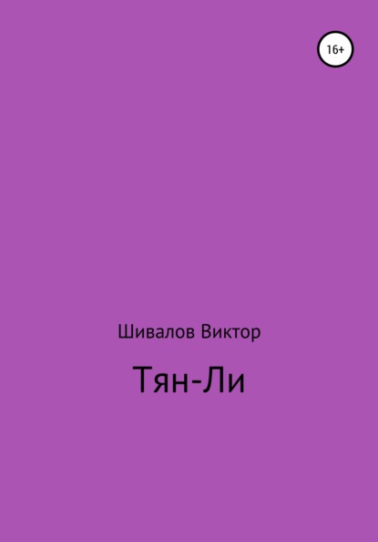 Тян-Ли — Виктор Шивалов