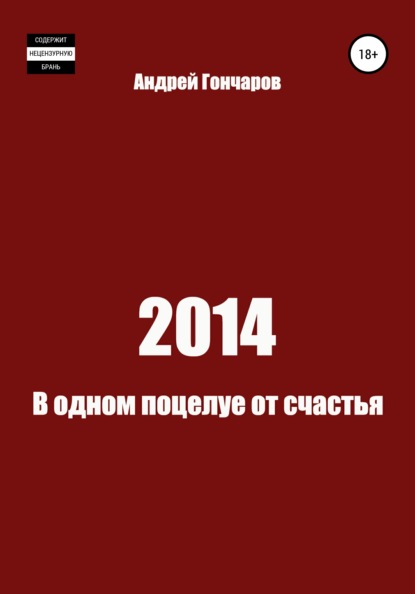 2014. В одном поцелуе от счастья — Андрей Гончаров