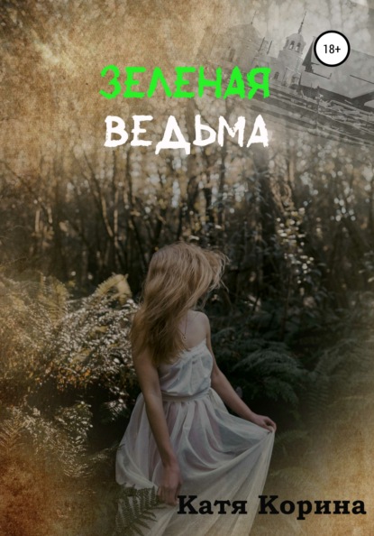 Зеленая Ведьма — Катя Корина