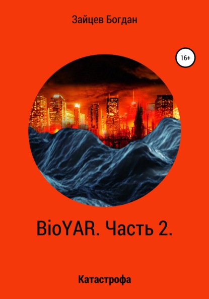 BioYAR. Катастрофа — Богдан Евгеньевич Зайцев