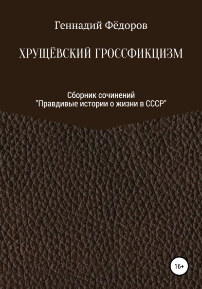 Хрущёвский гроссфикцизм — Геннадий Тихонович Фёдоров