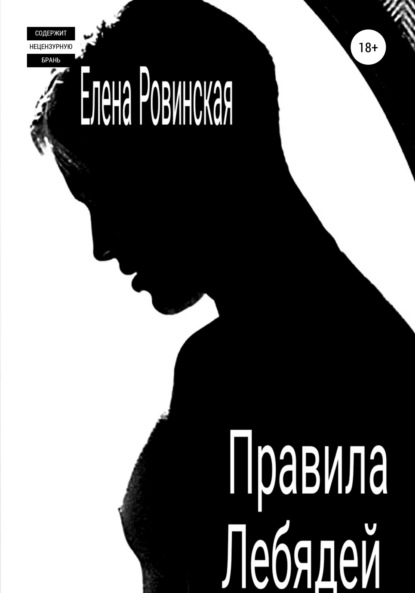 Правила Лебядей - Елена Ровинская