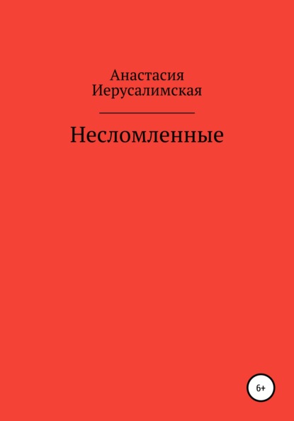 Несломленные — Анастасия Юрьевна Иерусалимская