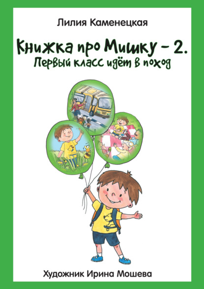 Книжка про Мишку – 2. Первый класс идёт в поход - Лилия Каменецкая