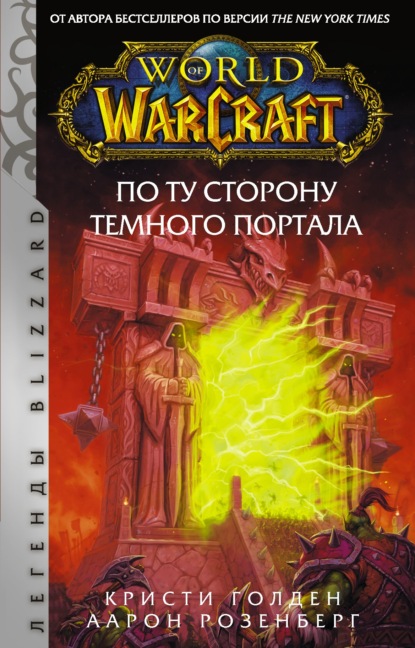 World of Warcraft. По ту сторону Темного портала - Кристи Голден