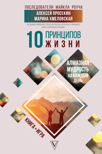 10 принципов жизни. Алмазная мудрость на каждый день. Книга + игра - Марина Хмеловская