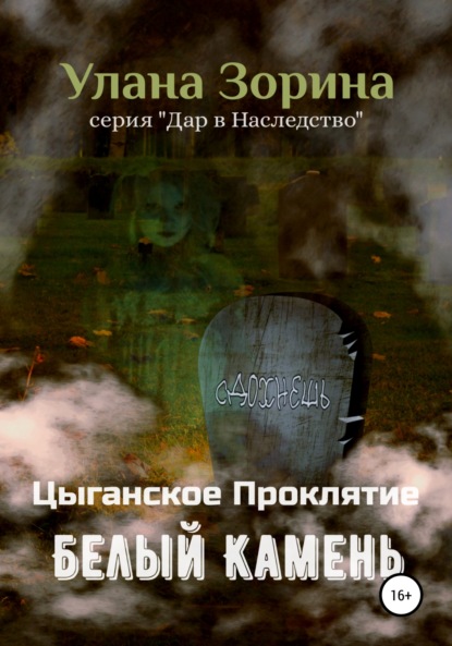 Цыганское Проклятие. Белый камень — Улана Зорина