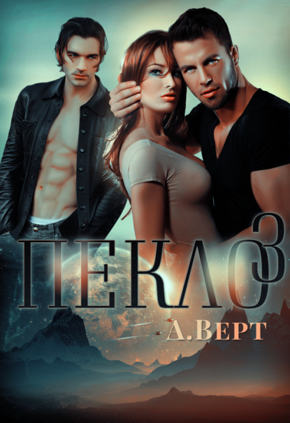 Пекло 3 - Александр Верт