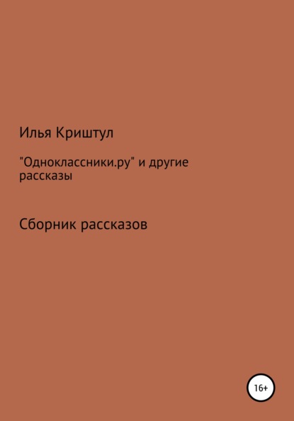 «Одноклассники.ру» и другие рассказы — Илья Борисович Криштул