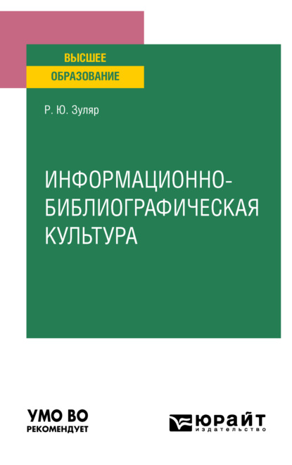 Информационно-библиографическая культура. Учебное пособие для вузов - Раксана Юрьевна Зуляр