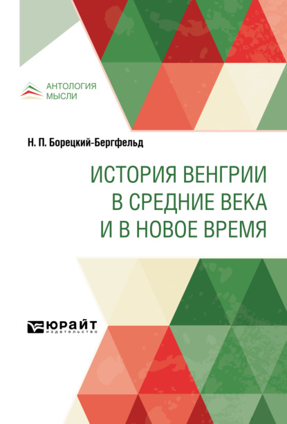 История Венгрии в Средние века и в Новое время - Николай Петрович Борецкий-Бергфельд