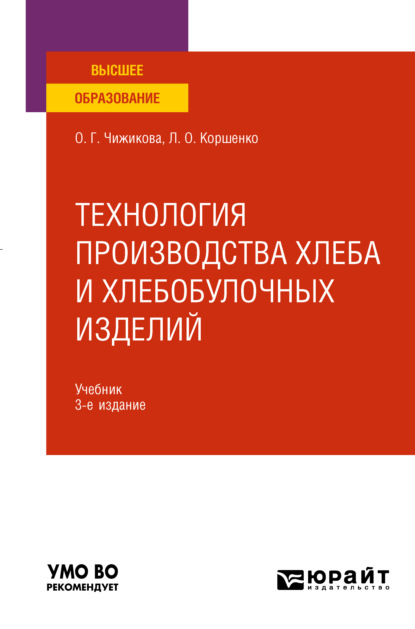 Технология производства хлеба и хлебобулочных изделий 3-е изд., испр. и доп. Учебник для вузов - Людмила Олеговна Коршенко