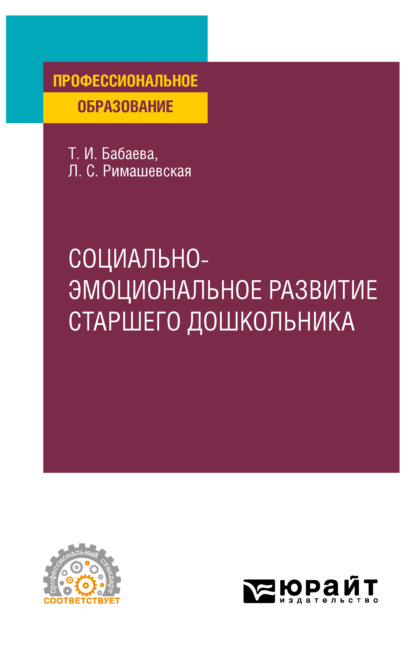 Социально-эмоциональное развитие старшего дошкольника. Учебное пособие для СПО - Лариса Сергеевна Римашевская