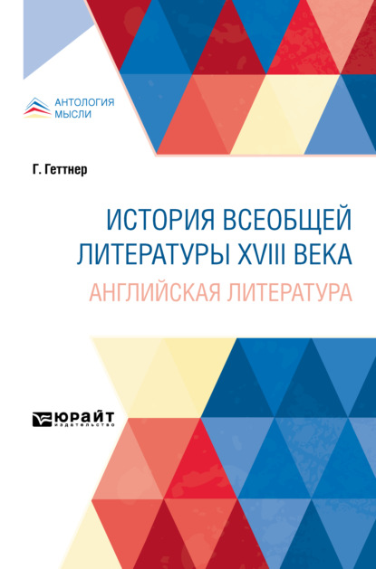 История всеобщей литературы XVIII века: английская литература - Герман Теодор Геттнер